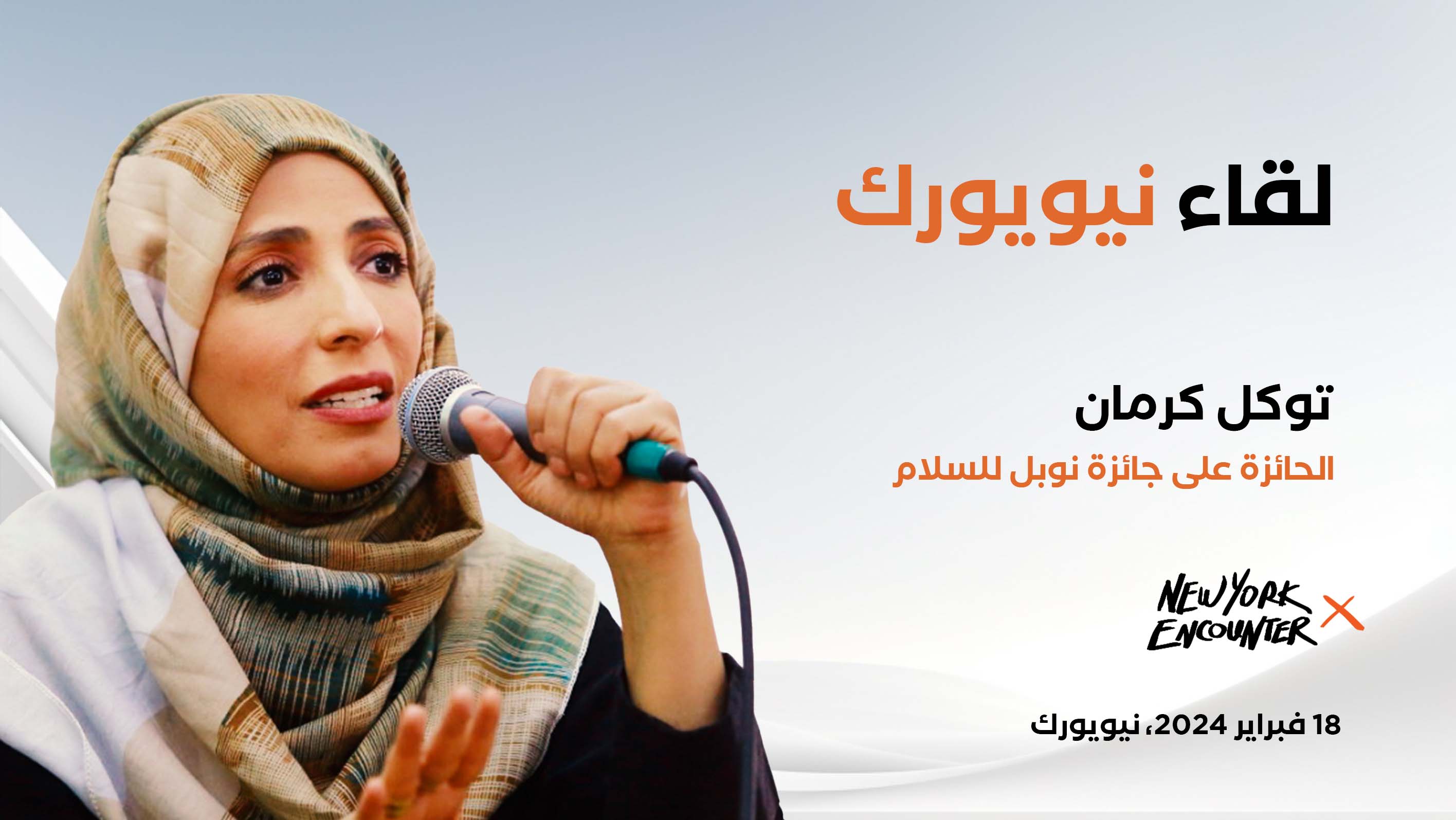 توكل كرمان تشارك في ندوة عن الإخاء الانساني والسلام العالمي - نيويورك